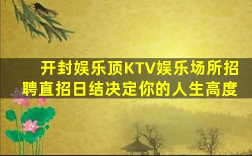 滨州KTV招聘