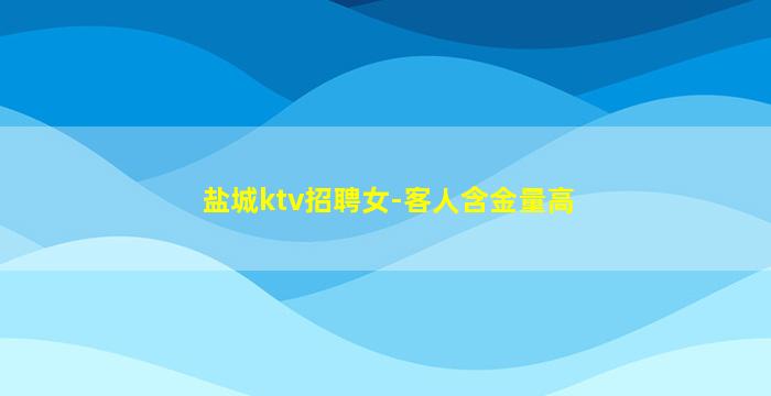 南通KTV招聘